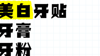 牙黄牙渍怎么办？美白牙贴、牙膏、牙粉，真的有效吗？