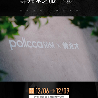 pollcca 铂刻 x 黄永才 | 广州设计周