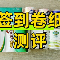 签到0元购的卷纸🧻横评，总有一款你用过