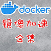 Docker镜像拉取解决方案合集，总有一款适合你。