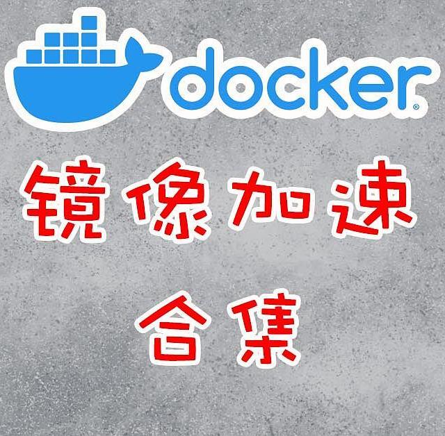 Docker镜像拉取解决方案合集，总有一款适合你。