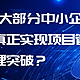  为什么大部分中小企业无法真正实现项目管理突破？　