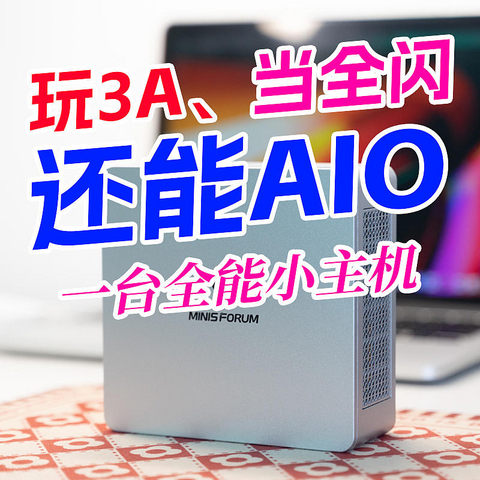 玩3A、还能当全闪NAS和AIO服务器！全能小主机铭凡UM870 Slim体验