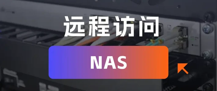 家庭和办公室的高效存储解决方案：NAS多设备共享详解