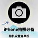 iPhone手机拍照与调色全攻略：轻松拍出专业美照