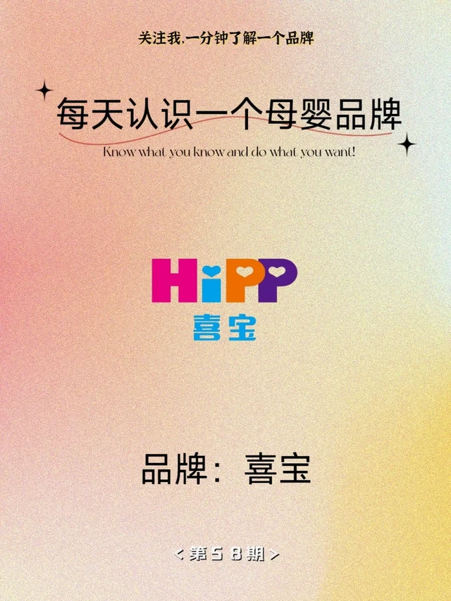 每天认识一个母婴品牌——喜宝Hipp