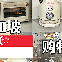 新加坡购物攻略｜小家电产品如何放心买！