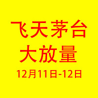 飞天茅台大放量：12月11日-12日