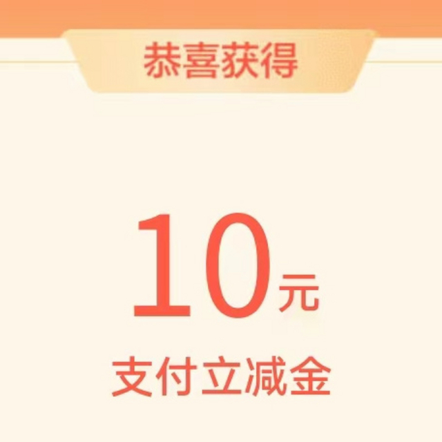 农行10元立减金，速度，中行10月达标的300元立减金到账