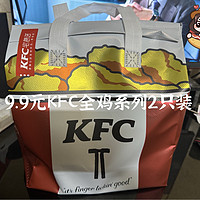 KFC 9.9元全鸡系列两只装，年底吃货豆过期值友可别错过…