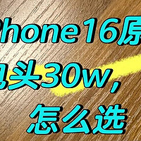 iPhone16原装充电头怎么选