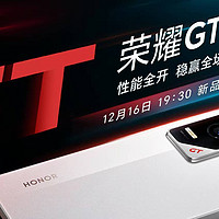 荣耀GT新品手机即将发布：性能全开，稳赢全场