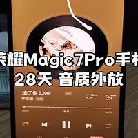 荣耀Magic7Pro手机使用28天音质外放真实感受，行不行我们放一段