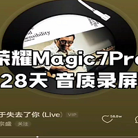 荣耀Magic7Pro使用28天音质录屏真实感受，到底行不行听完再说