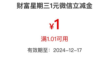 工行转入保持礼，达标领微信立减金（特邀）+财富星期三