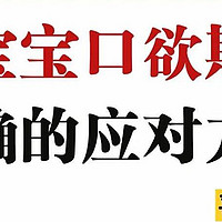 别再粗暴制止宝宝吃手了，口欲期请这样做！