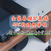 全能存储扩展坞，MAC的理想伴侣｜阿卡西斯雷电硬盘盒扩展坞