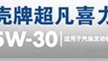 养车省钱小妙招之壳牌超凡喜力2代灰壳机油的选择与使用