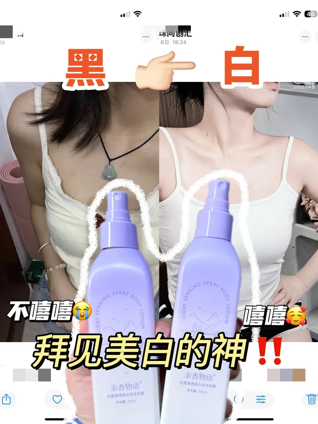 轻易别用这个美白身体乳喷雾！会白几个度！。不用花大价钱不用白费功夫 
直接全身美白的美白懒人神器
就是说这个余香物语美白身体乳喷雾 
还有哪个大美女不知道啊！？ 
美白嫩肤真没吹！喷一个白嫩一个！ 

