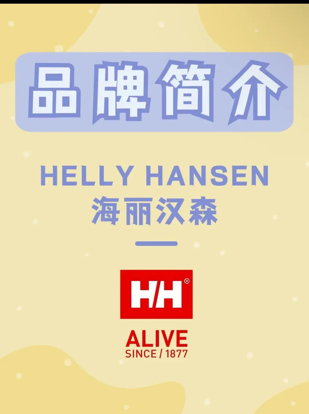 从防水到时尚：海丽汉森——兼具高性价比与创新技术的北欧户外品牌