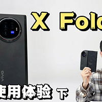 vivoXFold3半年使用体验：这折叠咋样哇（下