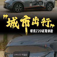 领克Z20试驾，这可能是年轻人的第一辆车