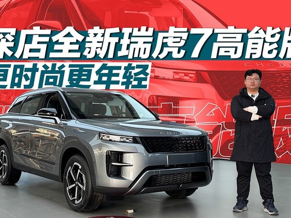更时尚更年轻 探店全新瑞虎7高能版
