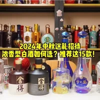 不同价位白酒送礼推荐：从茅台到水井坊，体面选择一网打尽