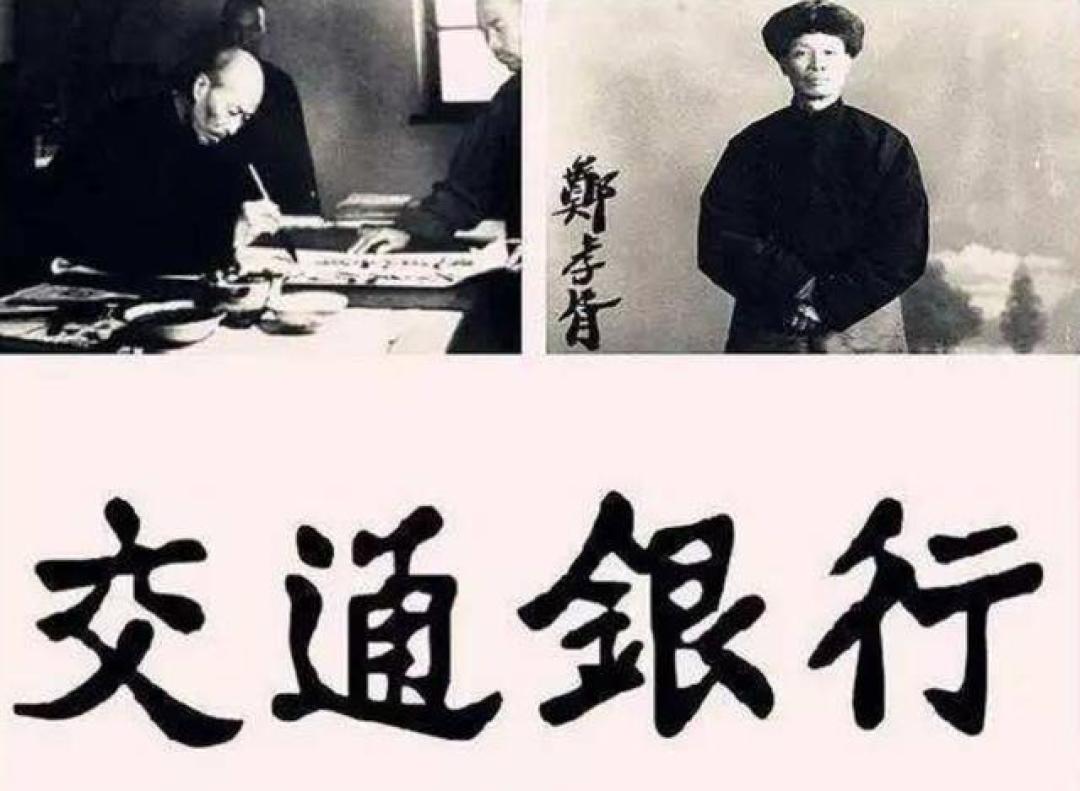 郑孝胥题写“交通银行”:大汉奸的书法遗产与百年争议