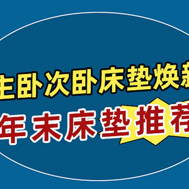 【年末床垫攻略】换个新床垫好过年，年底最值得入手的床垫推荐