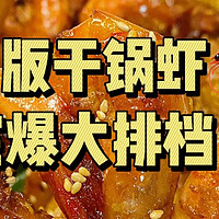 🔥家庭版干锅虾🦐！！完爆大排档！！好吃到哭😭！