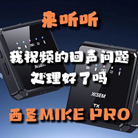 告别回声：西圣Mike Pro如何优化录制效果