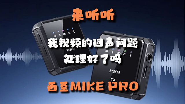 告别回声：西圣Mike Pro如何优化录制效果