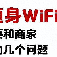 随身WiFi购买过程中不得不问的几个问题！一文读懂市场的那些猫腻