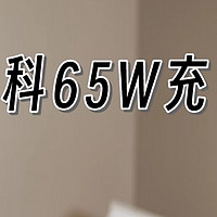 🔥百元内最强三口充电头！！酷态科65w！！