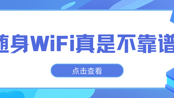 随身WiFi市场乱象揭秘：低价≠实惠，格行三网切换究竟值不值得买