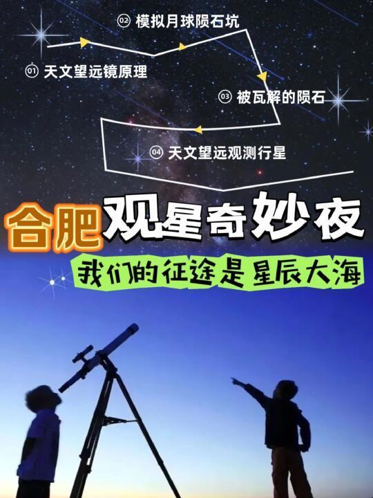 在合肥的孩子们！快快组队去观星！