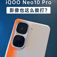 没想到，主打性能的iQOO neo10 Pro，影像也这么强！