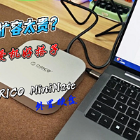 换机麻烦，换硬盘太贵？ORICO MiniMate硬盘