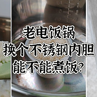 不想涂层锅煮饭? 老电饭锅，换个不锈钢内胆煮，可不可以？