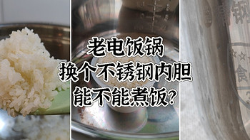 不想涂层锅煮饭? 老电饭锅，换个不锈钢内胆煮，可不可以？