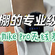 这款西圣Mike Pro麦克风值得按头安利给所有短视频和直播网红们