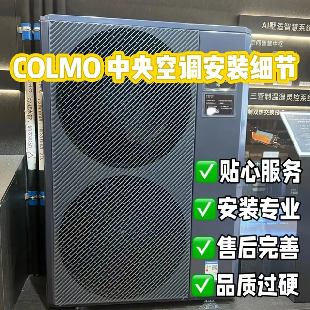 COLMO中央空调安装细节