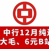 冲！中行12月纯送钱！30元大毛、6元B站月卡，人人可冲！手慢无！