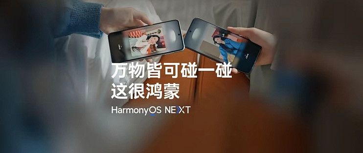 华为鸿蒙HarmonyOS NEXT系统碰一碰特性玩法公布