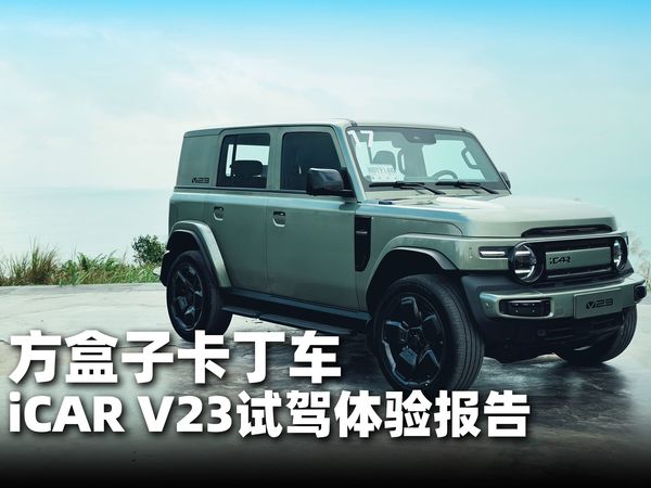 方盒子卡丁车！iCAR V23试驾体验报告