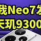  真我Neo7发布 搭载7000毫安电池+天玑9300+　