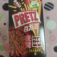 你试过这款百力滋十三香小龙虾味饼干棒吗？