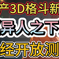 国产格斗新游《异人之下》已经开放测试，国际服测试资格申请教程