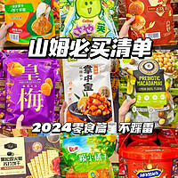 山姆零食 2024 大集合